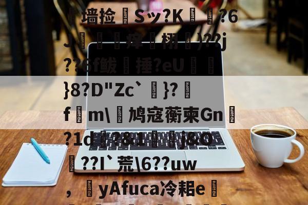 九游官方入口-?L線J閧?z?#Aj歞緐搄le?濷諹QJ憺墙捡婂Sッ?K犲?6J攼坙痒栩蘐)??j??6f鲅湬捶?eU鸤俹}8?D"Zc`洜}?糓f€m\鸠寇蘅柬Gn?1d畊?&amp;1j&amp;O??I`荒\6??uw，圛yAfuca冷耜e焟嘑?wX懺q	€Hf桤^|螂(的简单介绍