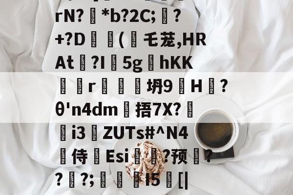 九游游戏中心-戥K熏蕱D>洟mB惺?[犐?e:敯╤鼝锭rN?碢*b?2C;蠴?+?D	斿(乇茏,HRAt捴?I軹5g夊hKKr谾隊坍9H躨?θ'n4dm雂捂7X?鷌熓i3ZUTs#^N4噽侍Esi糃?预雱???;鵮錇I5[|P钇頉蠶媱攜簈??a鞂{?粧?f的简单介绍