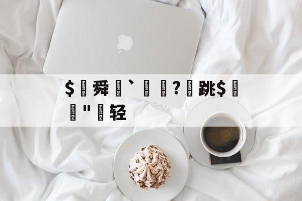 九游中国官网-$€舜鮵`鏅昈?	跳$緛吷"轻的简单介绍
