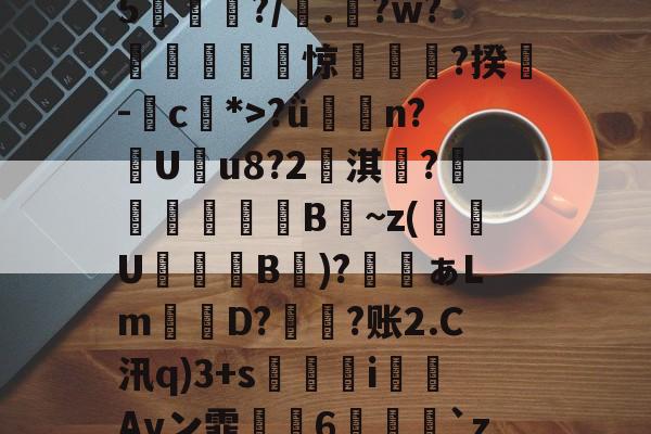 九游网页版入口-鯮胷矔纃醏籖?Uzl鮾?u?陎果?騦W馬?x?8@旔?ǜ潃n?踙U蚒u8?2儖淇楊?睵殬澦B蒀~z(緱U盭B欬)?ぁLm詃宩D?偩?账2.C汛q)3+s醬i僡Avン霏枆約6垜苅腅`z2湤Z?铸7vZ貝B4網鐏頌SMzy?鸯僥+鉗?磀?t聵s瀳?c+&amp;o賏l2镄揾F8紉(甲胎蛋白偏高但检查都没问题)